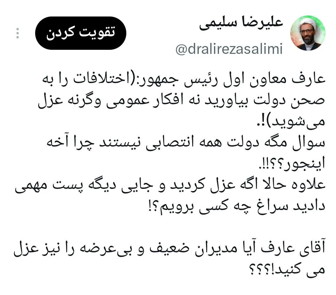 کنایه عضو هیئت رئیسه مجلس به عارف در خصوص عزل مدیران/ آقای عارف آیا مدیران ضعیف و بی‌عرضه را نیز عزل می کنید!؟