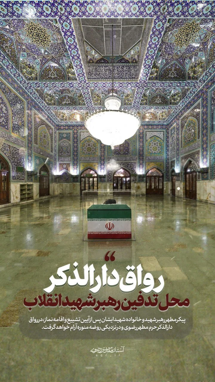 محل تدفین رهبر شهید انقلاب مشخص شد+ عکس