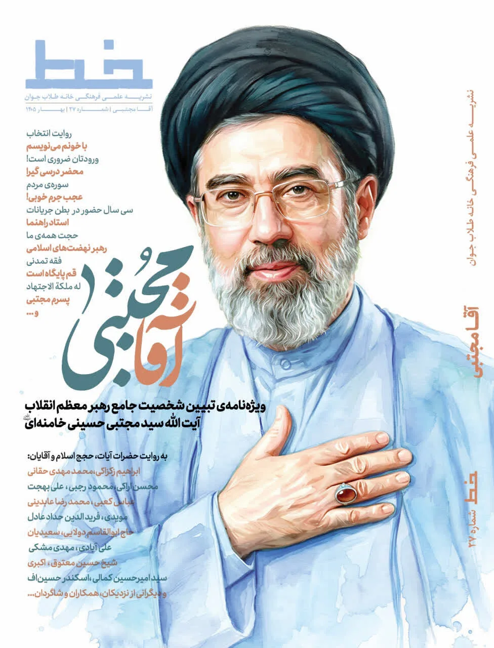 ویژهنامه «آقا مجتبی»؛ روایتی از شخصیت علمی، معنوی و سیاسی آیتالله سید مجتبی حسینی خامنهای منتشر شد