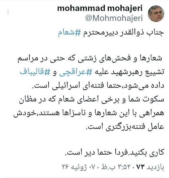 انتقاد محمد مهاجری از شعارها علیه عراقچی و قالیباف در مراسم تشییع؛ حتما فتنه اسرائیلی است/ سکوت اعضاء و دبیر شعام خودش عامل فتنه بزرگتری است + تصویر