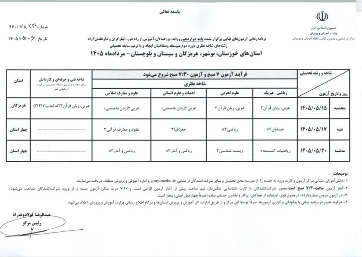 ابلاغ برنامه امتحانات نهایی برگزار نشده پایه دوازدهم برای ۴ استان جنوبی