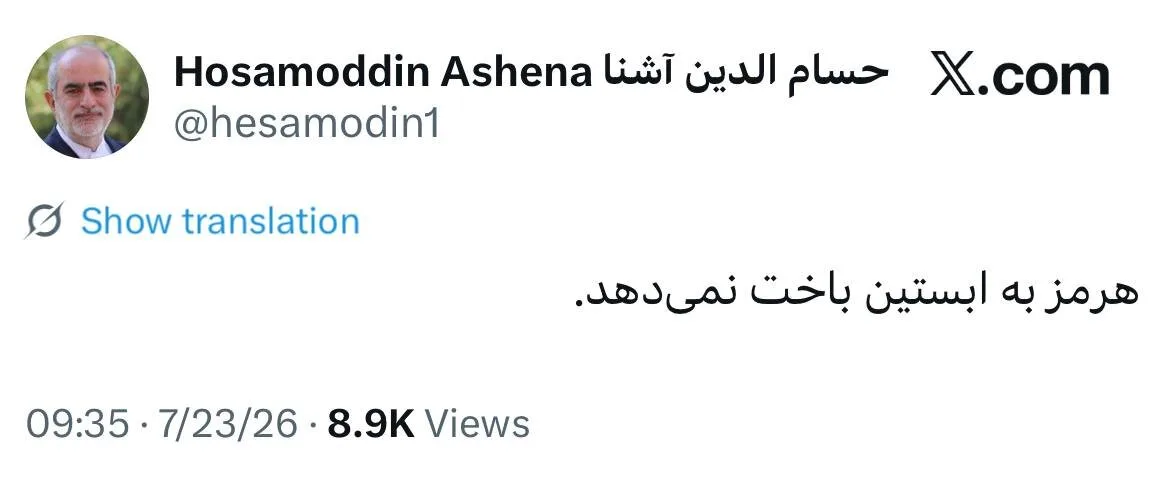 کنایه توئیتری آشنا به آمریکاییها/ هرمز به اپستین باخت نمی دهد