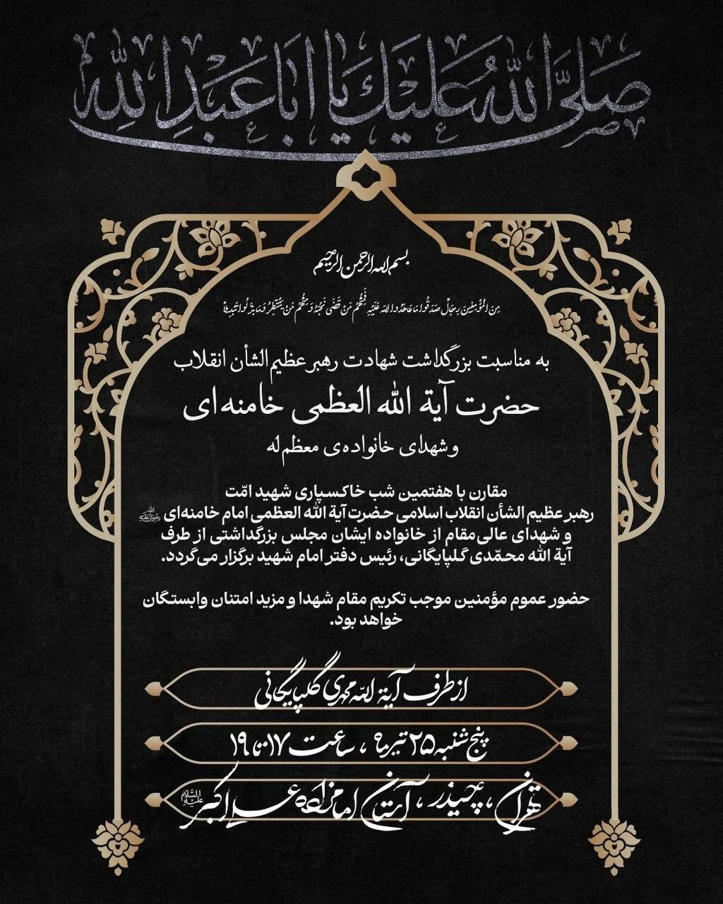 برگزاری مجلس یادبود رهبر شهید از طرف رئیس دفتر ایشان+ جزئیات