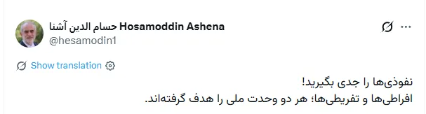 حسام الدین آشنا این دو گروه را مصادیق نفوذ خواند + تصویر