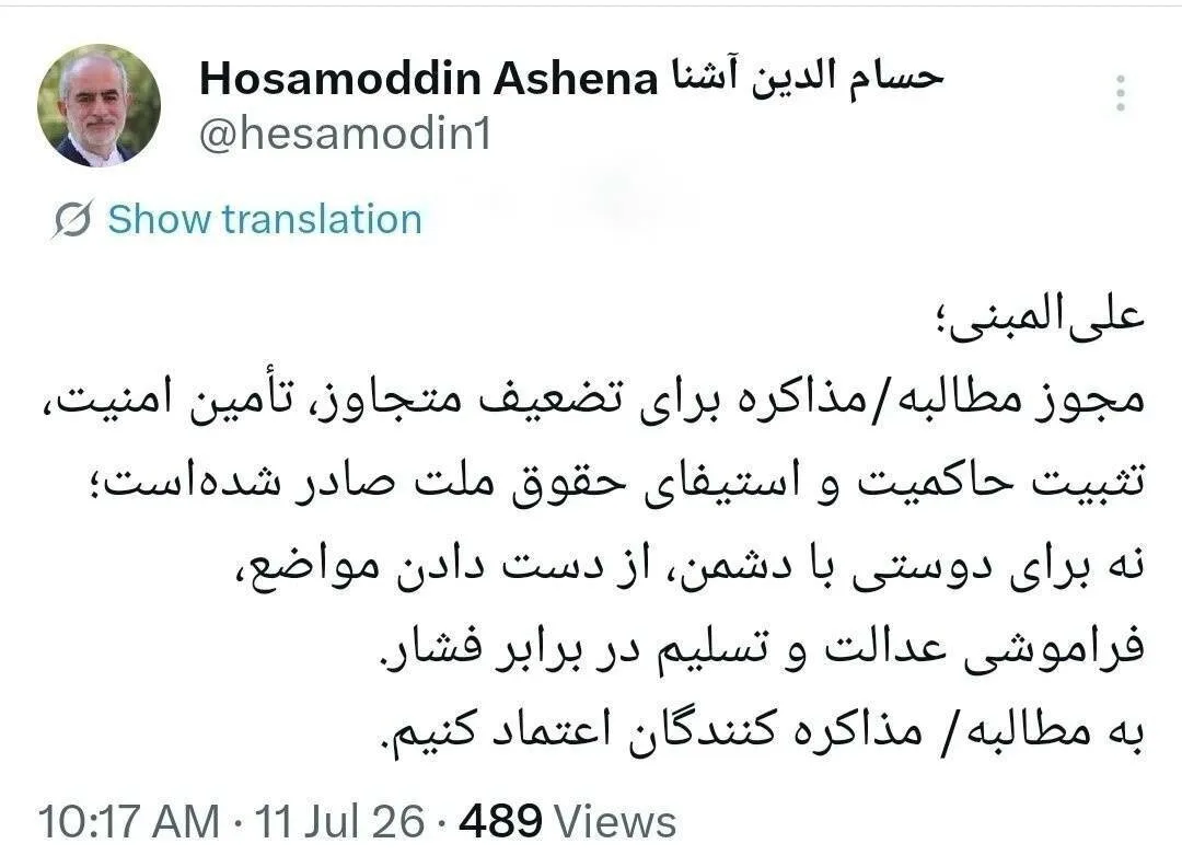 توئیت حسام الدین آشنا درباره مذاکرات