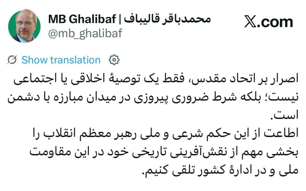 قالیباف: اصرار بر اتحاد مقدس، شرط ضروری پیروزی در میدان مبارزه با دشمن است