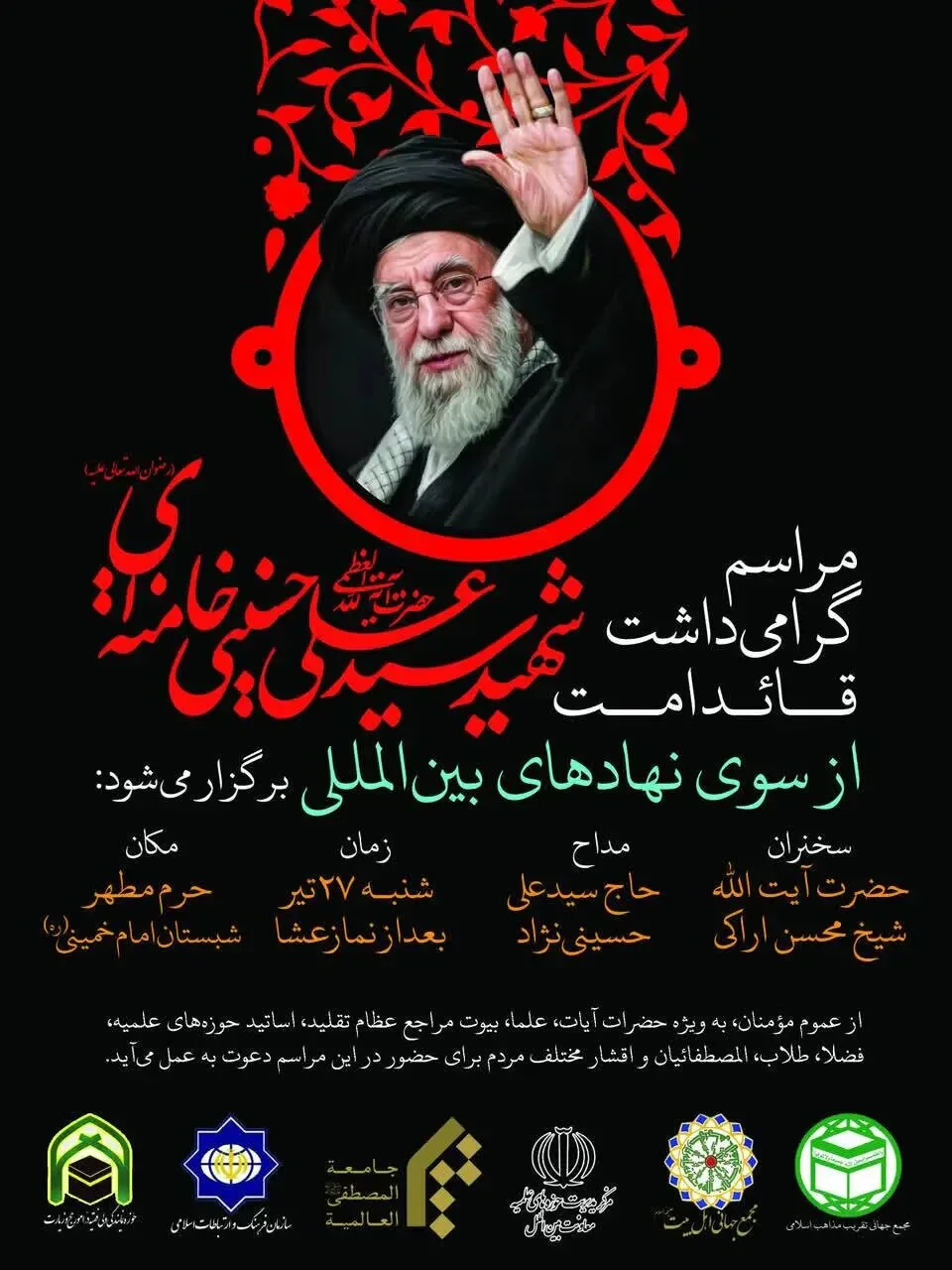 برگزاری مراسم گرامیداشت رهبر شهید فردا در قم +جزئیات