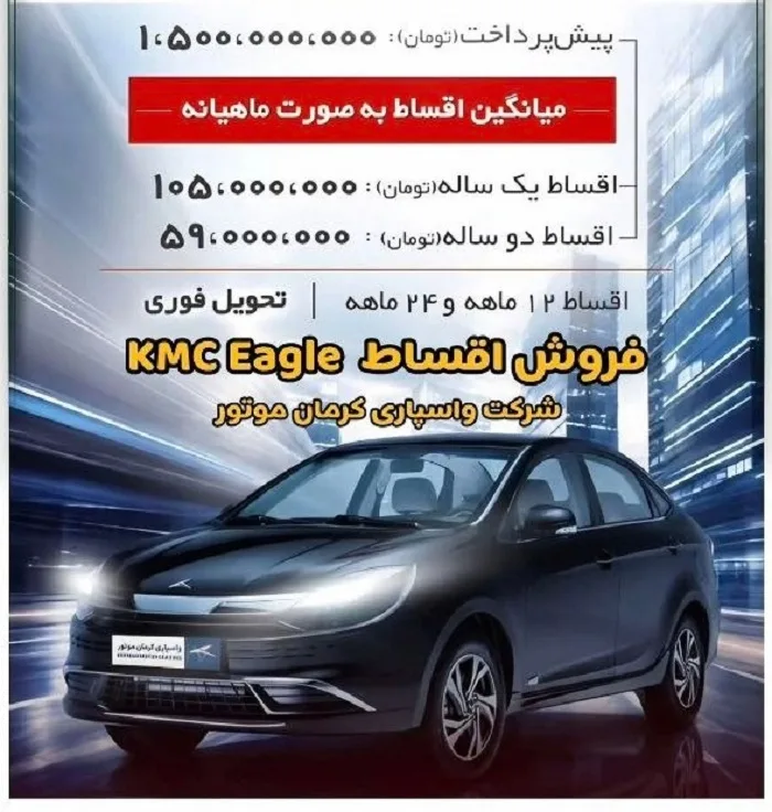 شرایط فروش اقساطی کی ام سی ایگل