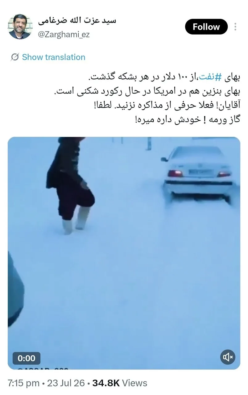 توئیت عجیب ضرغامی با الهام از کلیپ طنز قدیمی درباره مذاکرات؛ گاز ورمه، خودش داره میره! + تصویر