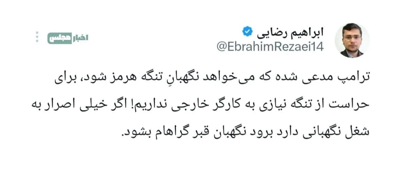کنایه تند سخنگوی کمیسیون امنیت ملی به ترامپ: ما کارگر خارجی لازم نداریم، برو نگهبان قبر گراهام بشو!