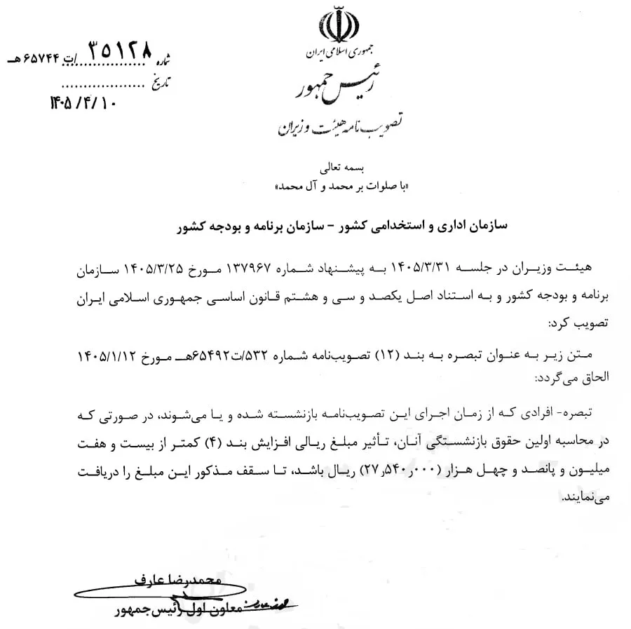 عارف اصلاحیه نحوه محاسبه فوقالعاده خاص در حقوق کارمندان را ابلاغ کرد