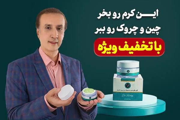 پرفروش ترین محصول ضدچروک آلمانی