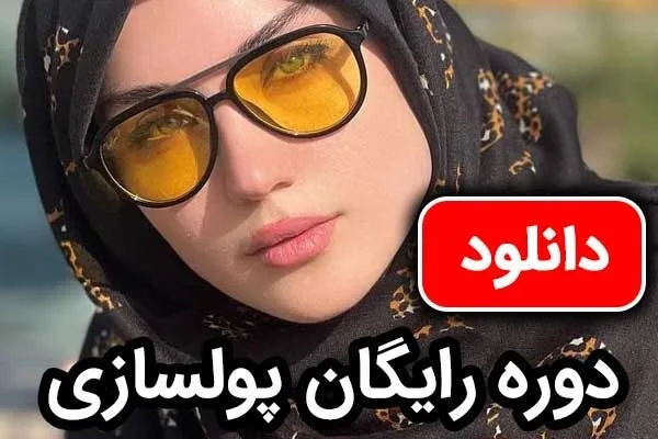 به سرعت و بدون دردسر به ثروت برسید (دوره کاملا رایگان پولسازی)