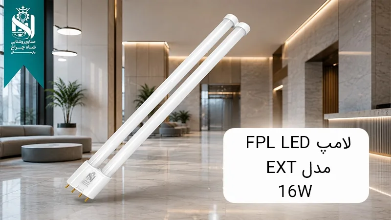 خرید لامپ FPL LED