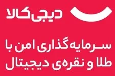 سرمایه گذاری امن با طلا و نقره دیجی کالا