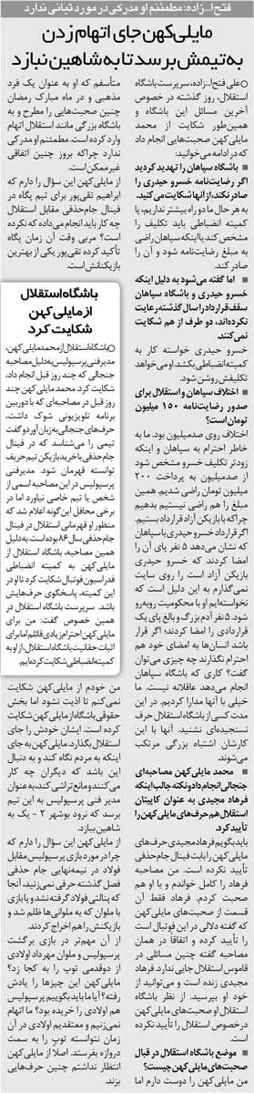 خبرورزشیگردی| از مایلیکهن شکایت کردیم چون در ماه رمضان به استقلال تهمت زد/ به جای اینکه حواست به کار مردم باشد، از شکست پرسپولیس و ماجراهای جام حذفی بگو