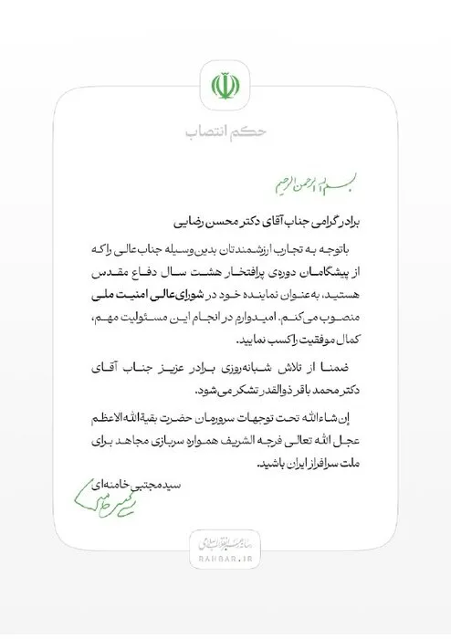انتصاب محسن رضایی به عنوان نماینده رهبر انقلاب در شورای عالی امنیت ملی
