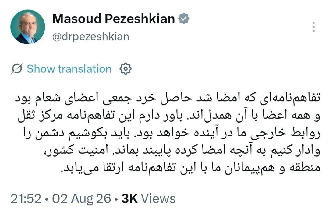 توئیت مهم پزشکیان درباره تفاهم ایران و آمریکا؛ این تفاهم حاصل خرد جمعی اعضای شعام بود/ همه همدل بودند/ این سند مرکز ثقل روابط خارجی ما در آینده است