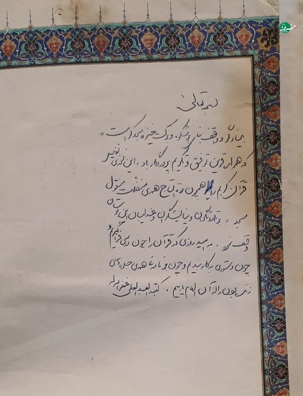 دستخط رهبر شهید بر صفحۀ اول قرآنی که هدیه داده بودند/ آیت الله خامنهای چگونه از مسجد کرامت یاد کردند؟