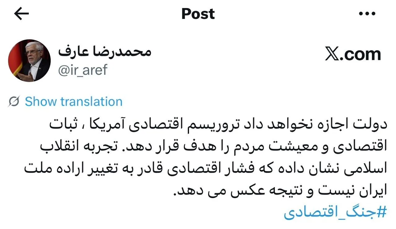 واکنش محمدرضا عارف به جنگ اقتصادی آمریکا
