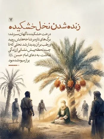 وقتی با دعای کریم اهل البیت(ع) نخلی خشک تازه گشت و بارور شد