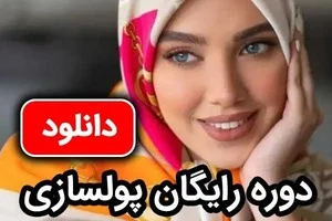میخوایم رایگان بهت یاد بدیم چجوری پولدارشی! باور نداری امتحانش مجانیه
