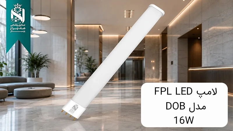 خرید لامپ FPL LED