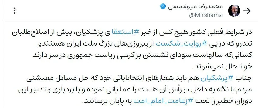 واکنش معاون ستاد امر به معروف و نهی از منکر به شایعه استعفای پزشکیان/ اصلاحطلبان تندرو از شنیدن خبر استعفا خوشحال میشوند!