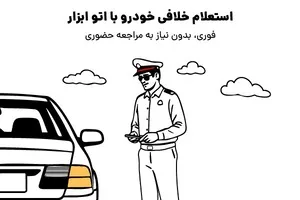 خلافی خودروتو الان ببین، با پلاک و کد ملی، بدون نیاز به مراجعه حضوری ✅