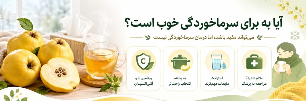 مصرف به برای سرماخوردگی مصرف به برای سرماخوردگی