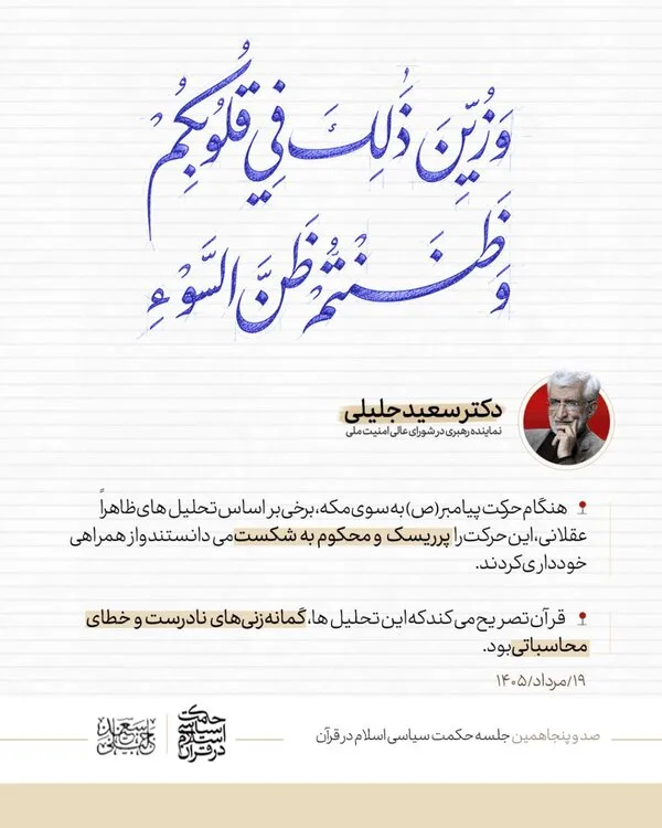مقایسه تلویحی جلیلی بین زمان حال و صدر اسلام؛ هنگام حرکت پیامبر(ص) به سوی مکه، برخی بر اساس تحلیلهای ظاهراً عقلانی، این حرکت را پرریسک خواندند اما...
