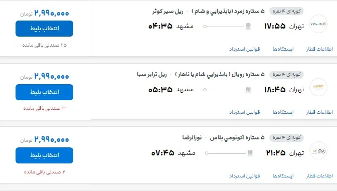 قطار تهران- مشهد در روزهای پایانی صفر چند؟
