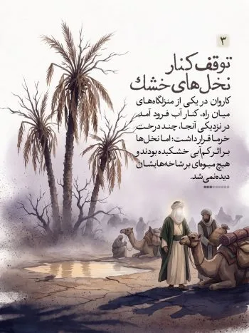 وقتی با دعای کریم اهل البیت(ع) نخلی خشک تازه گشت و بارور شد
