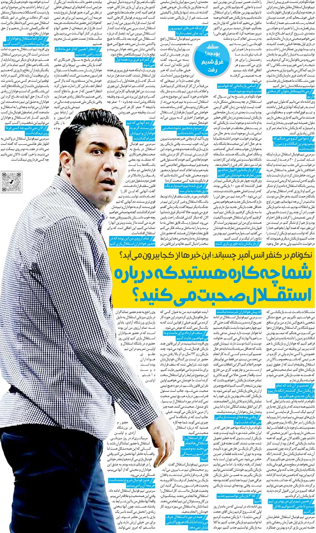 خبرورزشیگردی| جواد نکونام: با کسی مشکل شخصی ندارم اما به خاطر استقلال دعوا میکنم/ ما غرق شدهایم؛ هواداران به کمک بیایند