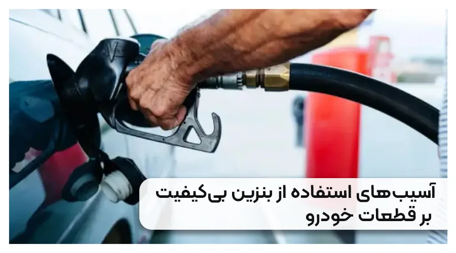 آسیب های استفاده از بنزین بی کیفیت بر قطعات خودرو
