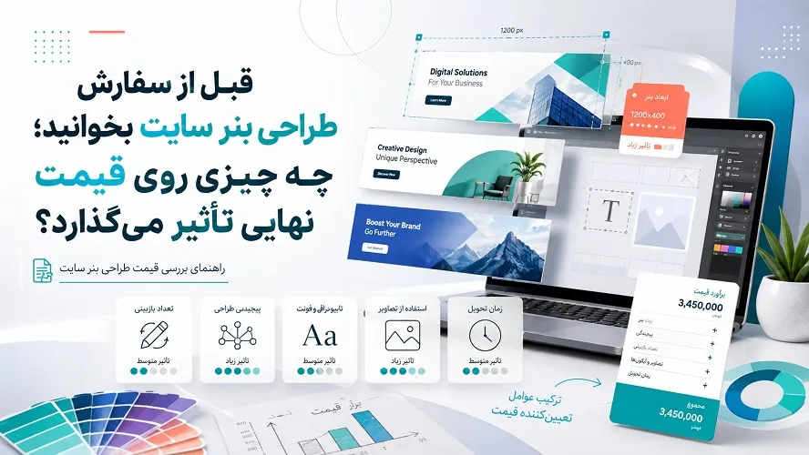 قیمت طراحی بنر سایت قیمت طراحی بنر سایت