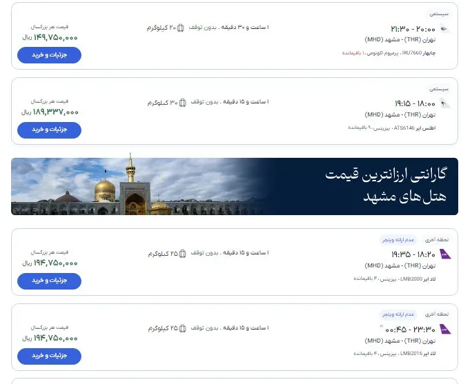 بلیت پروازهای تهران-مشهد در آستانه ۲۸ صفر چند؟