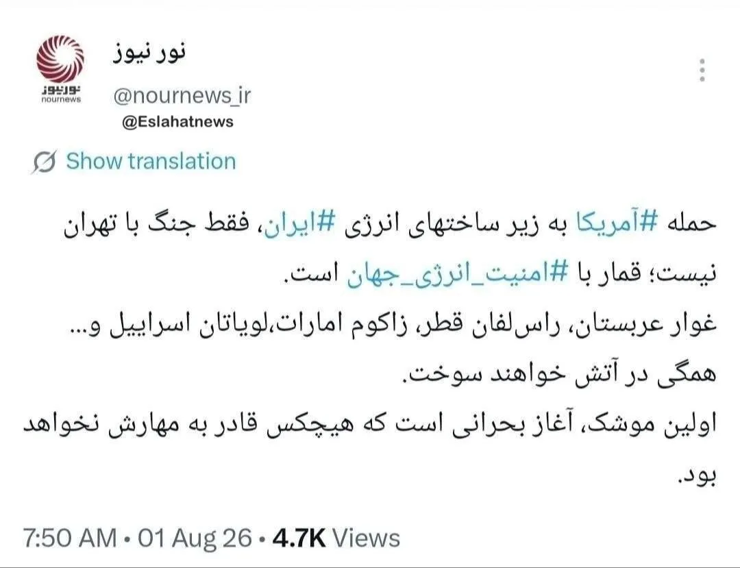 نورنیوز هدف قرار دادن زیر ساخت های انرژی ایران را «قمار با امنیت انرژی جهان» خواند؛ اولین موشک آغاز بحرانی است که...