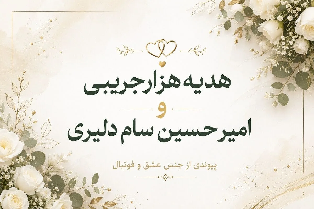 ازدواج ستاره لیگ برتری با بازیکن پرسپولیس/ پیوندی از جنس عشق و فوتبال +عکس