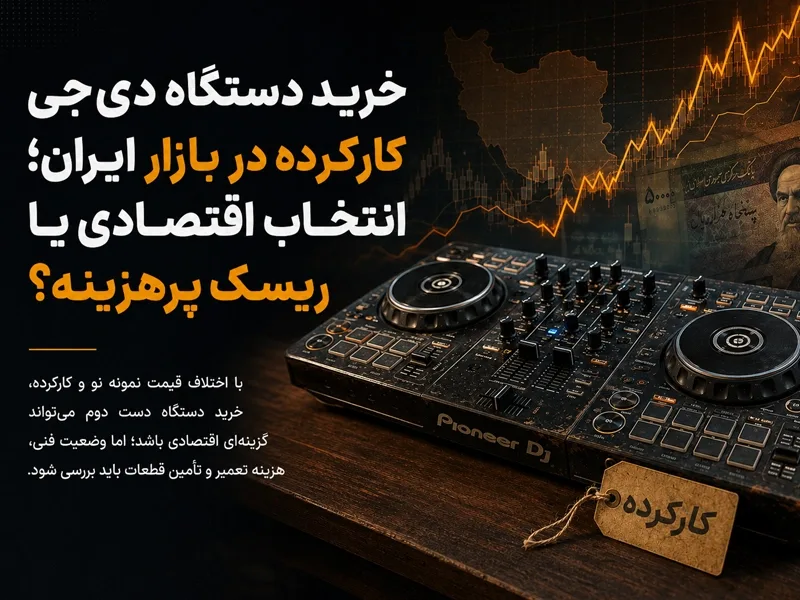 راهنمای خرید وسایل دی جی DJ | از مبتدی تا حرفه‌ای