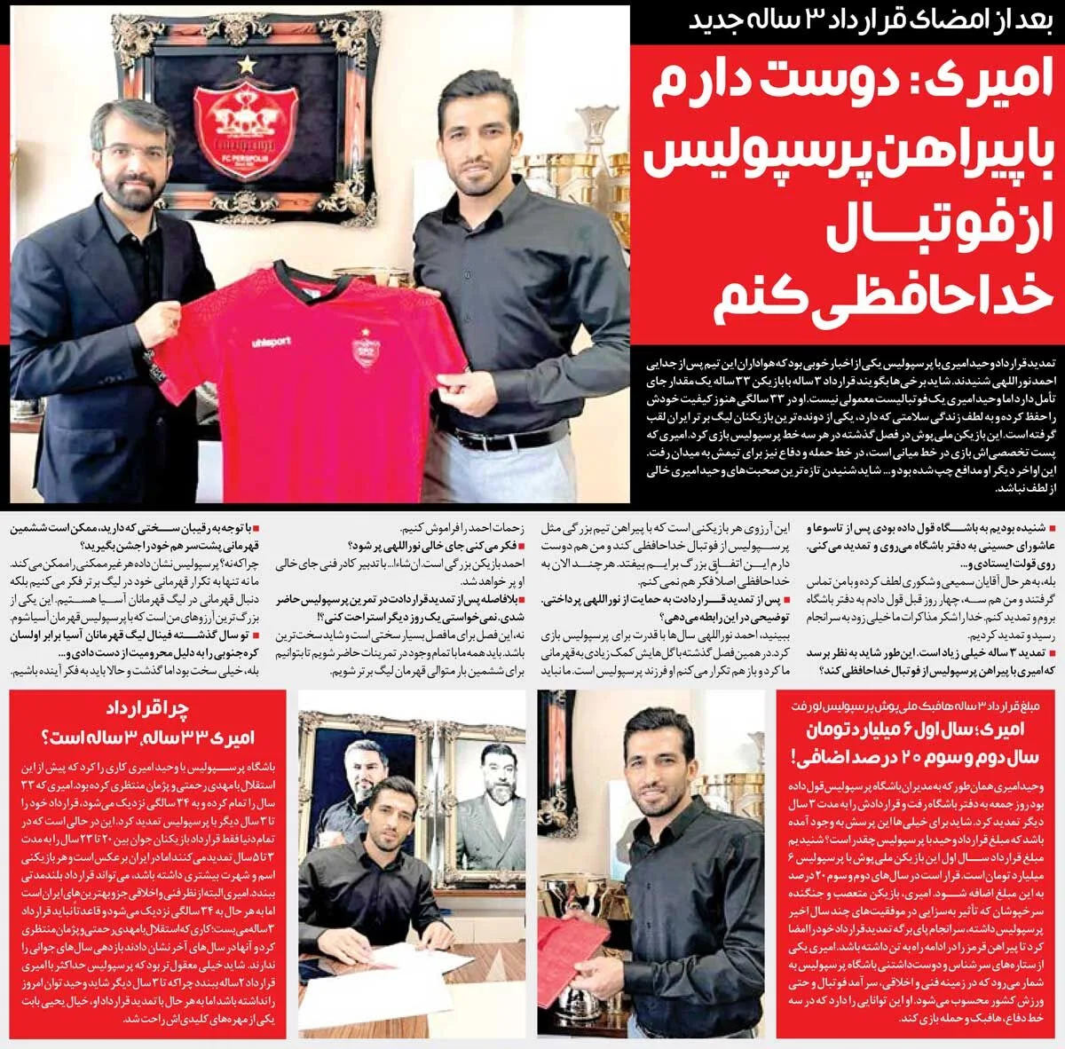 خبرورزشیگردی| وحید امیری با ۶میلیارد تومان در پرسپولیس ماند/ دلم میخواهد قهرمانی آسیا را جشن بگیریم