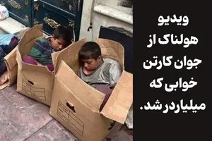 ویدیو هولناک از جوان کارتن خوابی که میلیاردر شد. آموزش رایگان