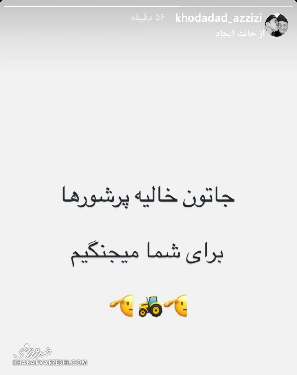 استوری خداداد عزیزی