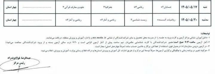 اطلاعیه ستاد عالی آزمونها در خصوص برگزاری امتحانات نهایی معوق در چهار استان جنوبی کشور
