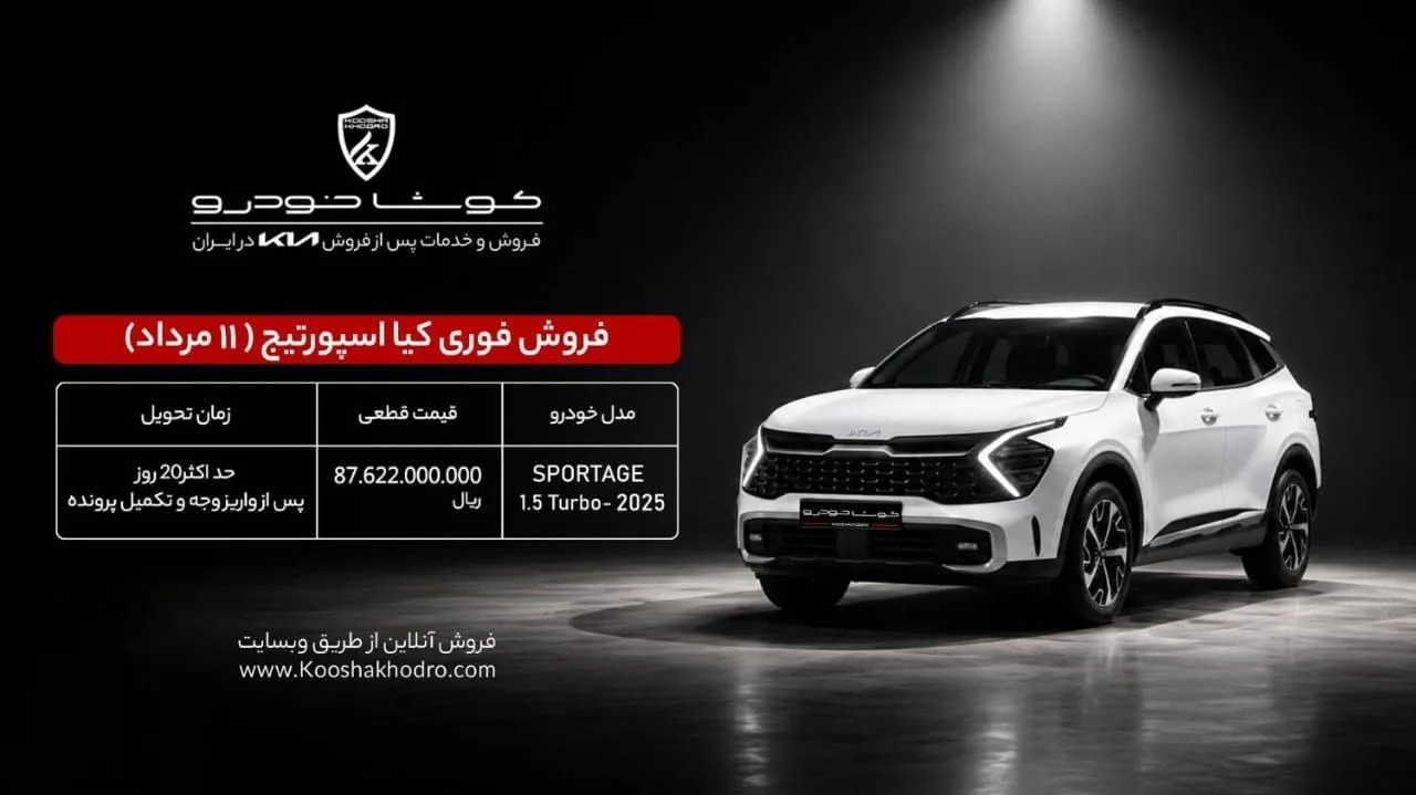 شرایط فروش کیا اسپورتیج 2025