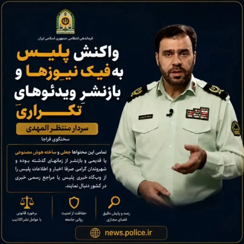 واکنش پلیس به فیک نیوزها و
 بازنشرِ ویدئوهایِ تکراری از سخنگوی فراجا
