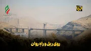 روی ریل و راه روان