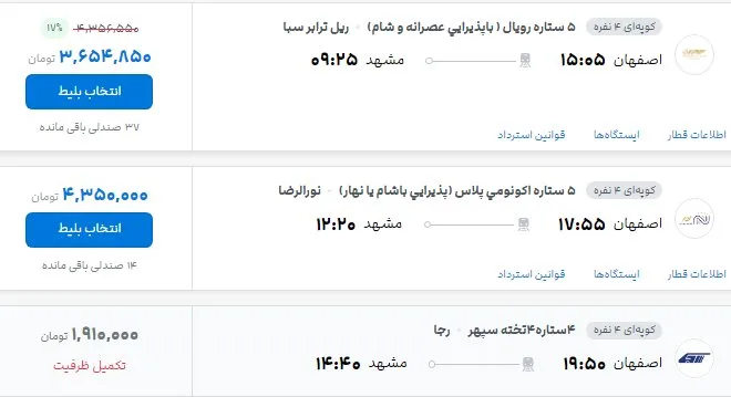 قطار تهران- مشهد در روزهای پایانی صفر چند؟