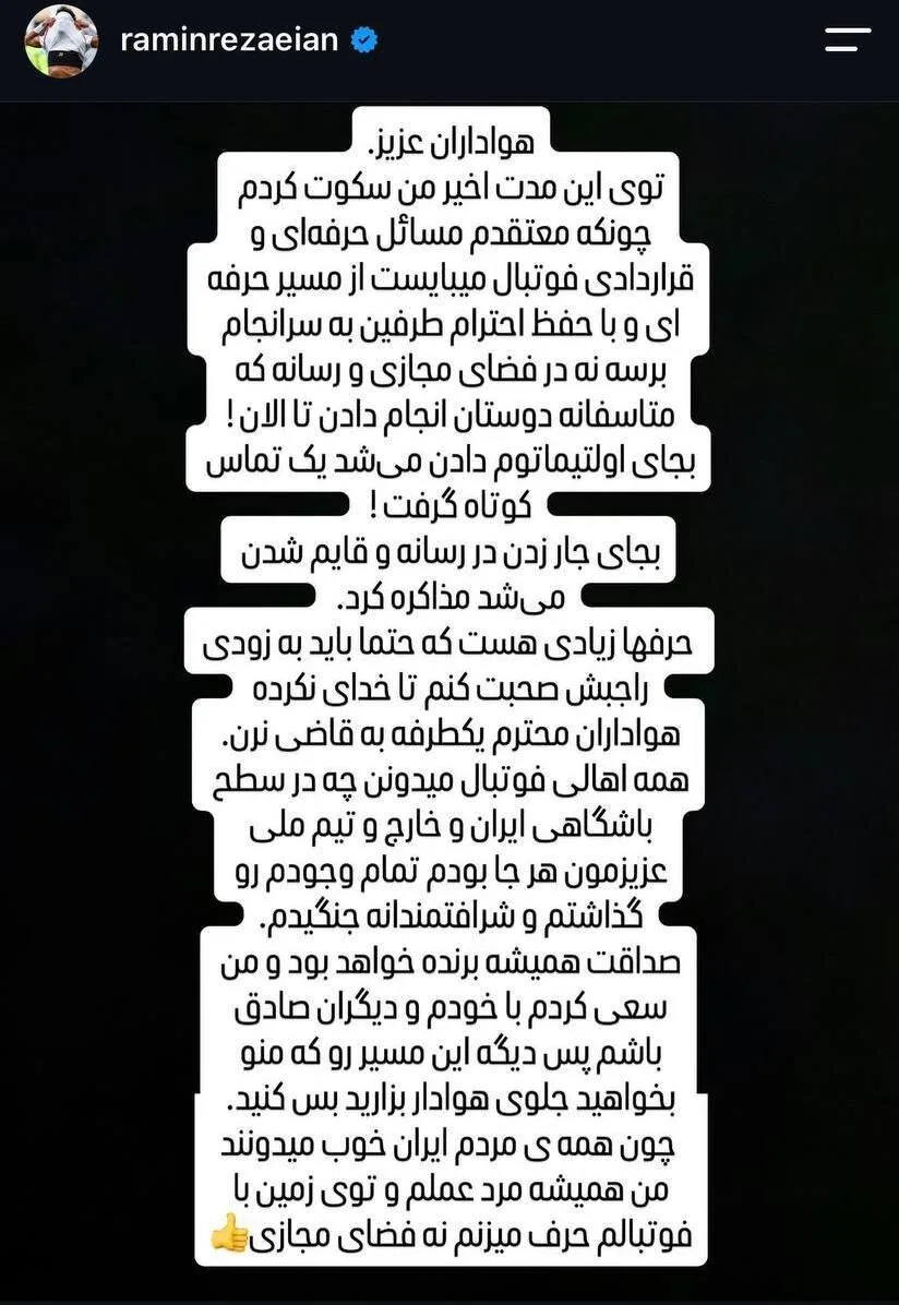 رامین رضاییان: هواداران استقلال سکوت کردم/ بس کنید چون مردم ایران خوب میدونند!/ بجای قایم شدن...