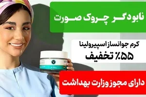 فقط با یه کرم جوانساز، پیری رو از خودت دور کن(تخفیف50%)